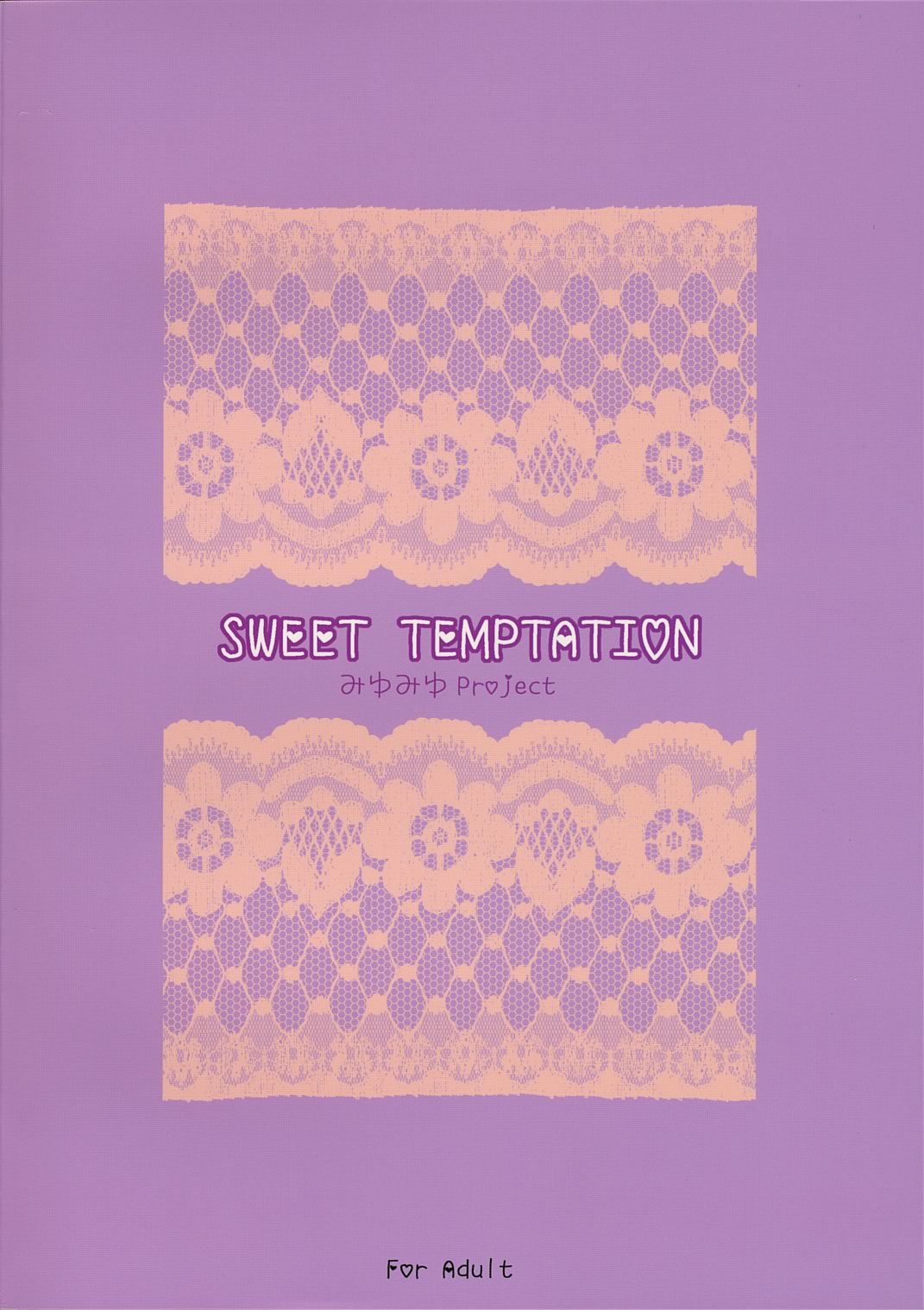 (コミコミ10) [みゆみゆProject (神無さつき)] SWEET TEMPTATION (ラグナロクオンライン)