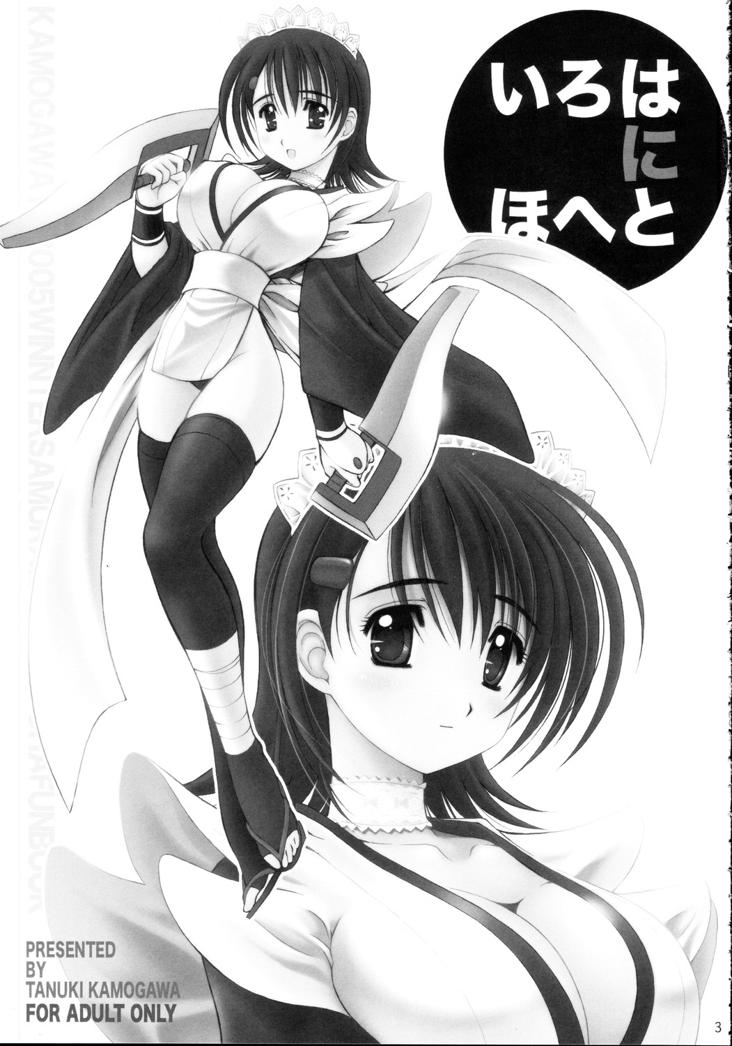 (C69) [鴨川屋 (鴨川たぬき)] いろはにほへと (サムライスピリッツ)