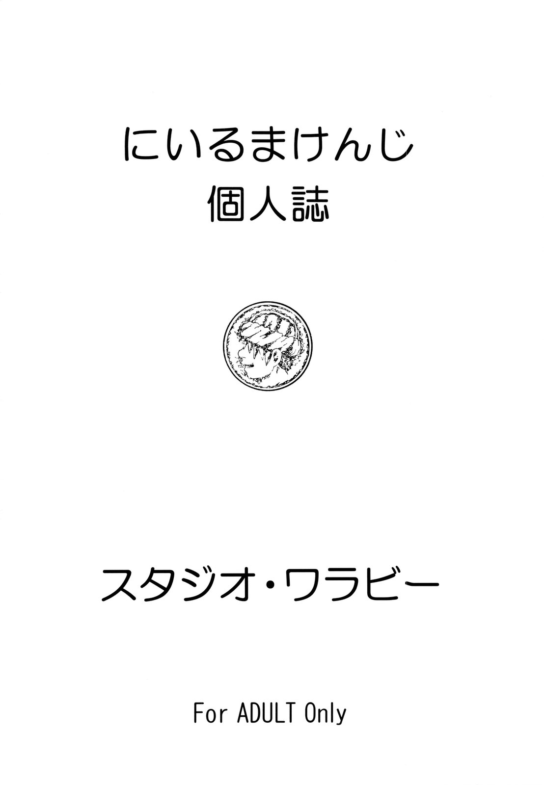 [スタジオ・ワラビー (にいるまけんじ)] ちっさいメダル (ドラゴンクエスト)