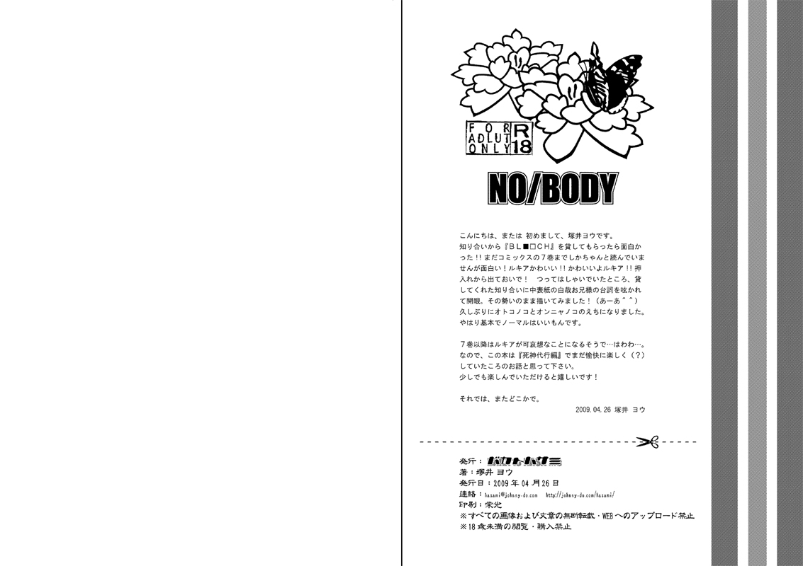 (COMIC1☆3) [バカトハサミ (塚井ヨウ)] NO/BODY (ブリーチ)