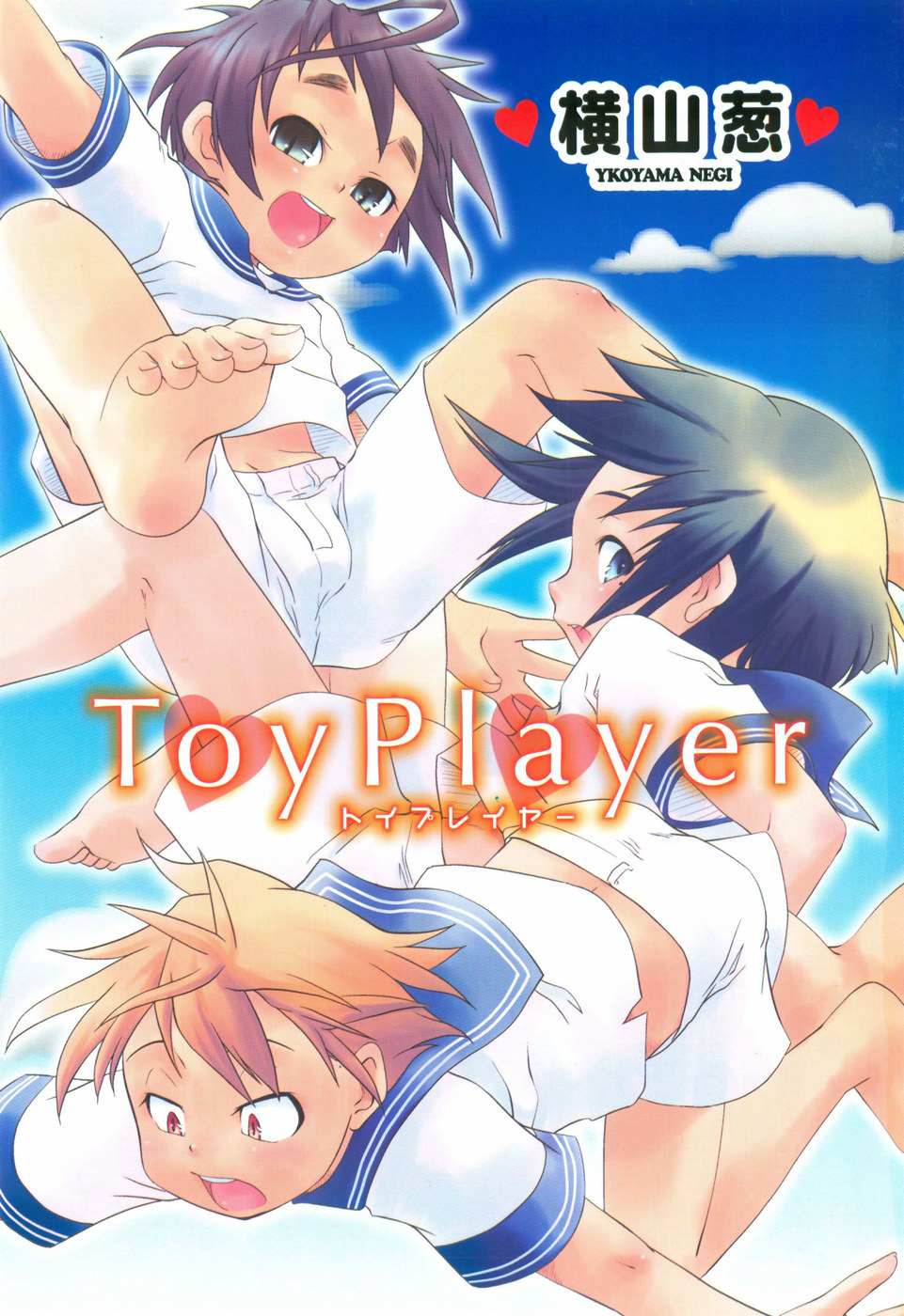 [横山葱] Toy Player