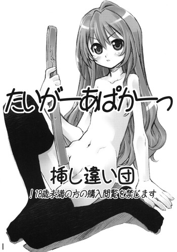 (C75) [挿し違い団 (草野紅壱、RAYMON)] たいがーあぱかーっ (とらドラ!)