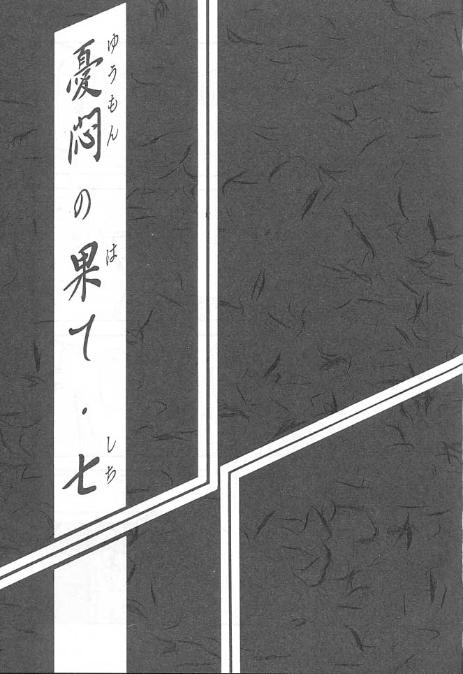 (C61) [さんかくエプロン (山文京伝, 有無らひ)] 憂悶の果て・七