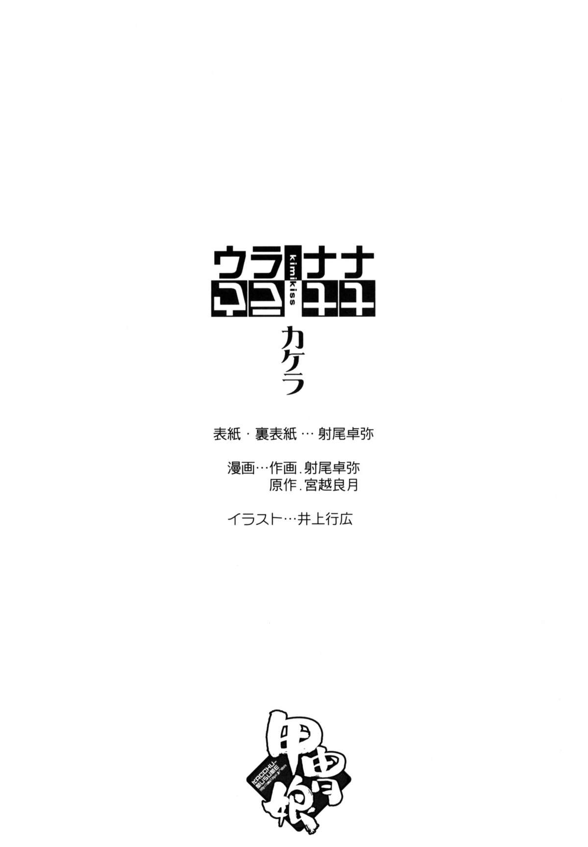(COMIC1☆3) [甲冑娘 (射尾卓弥)] ウラナナ-カケラ- (キミキス)