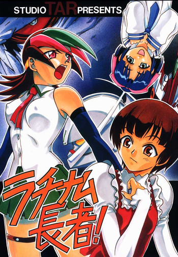 (C56) [スタジオた～ (狂一郎 , 沙門)] ラチナム長者! (よろず)