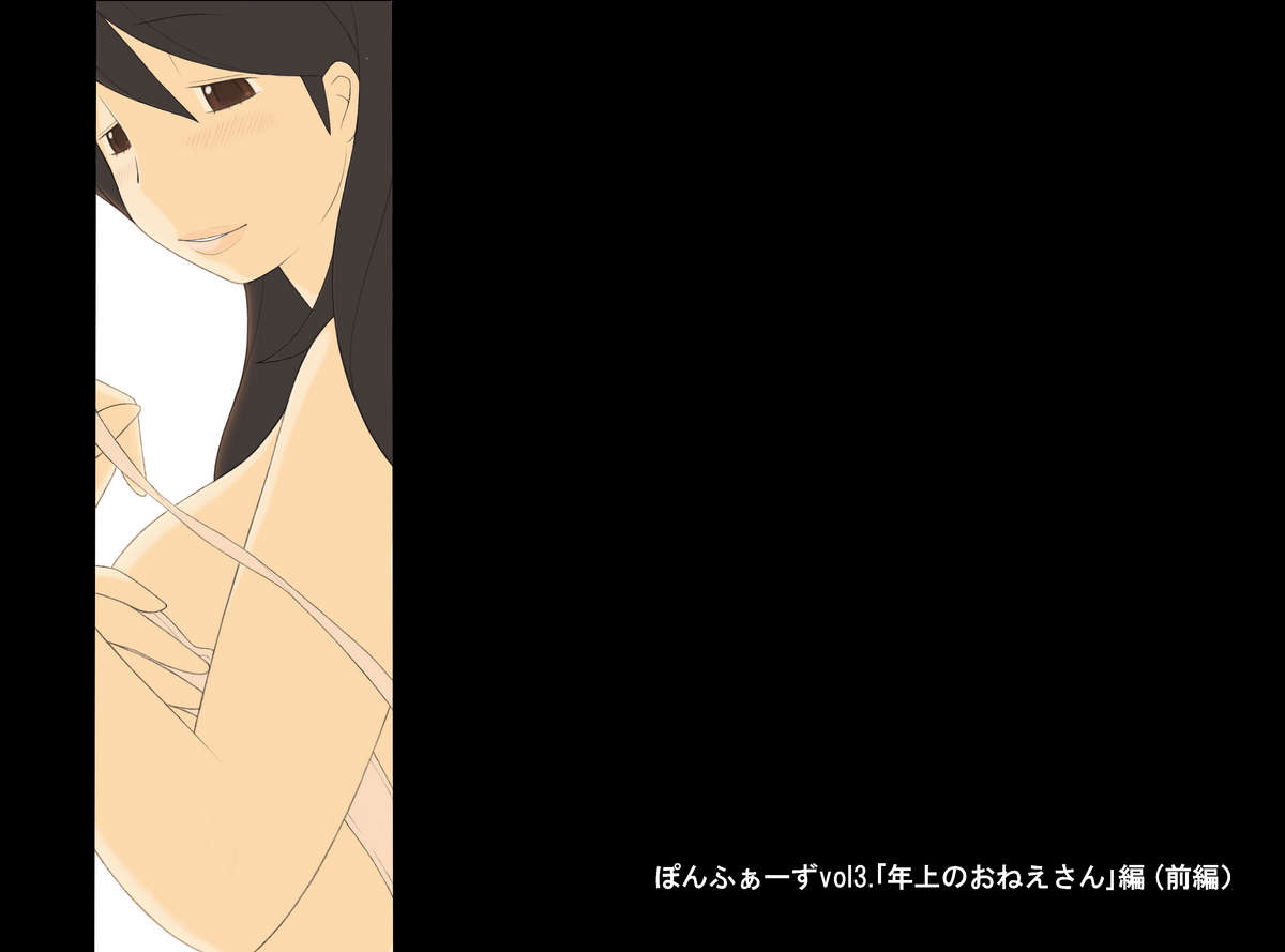 [ぽんふぁーず] ぽんふぁーずvol.3「年上のおねえさん」編(前編)