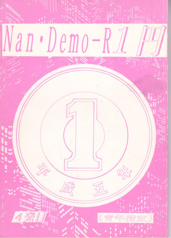 ナンデモR〜1円〜 ナンデモR〜1円〜