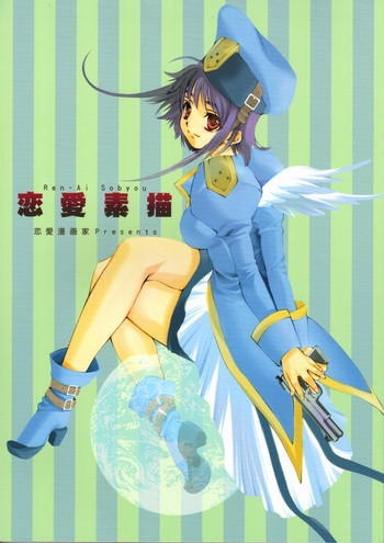 (コミコミ2) [恋愛漫画家 (鳴瀬ひろふみ)] 恋愛素描