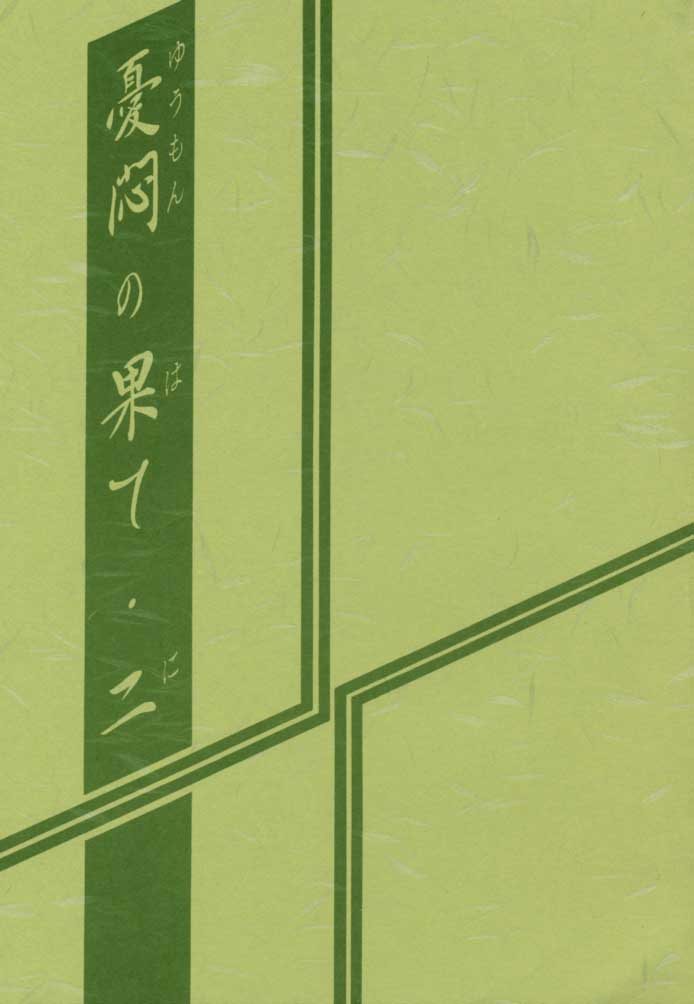(C56) [さんかくエプロン (山文京伝, 有無らひ)] 憂悶の果て・二