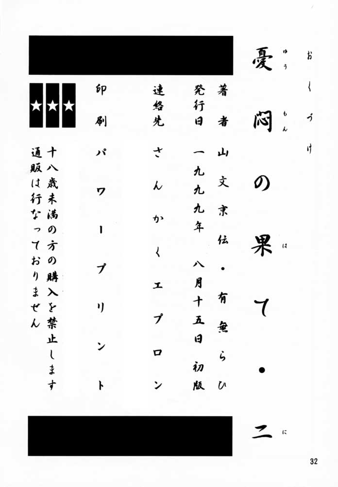 (C56) [さんかくエプロン (山文京伝, 有無らひ)] 憂悶の果て・二