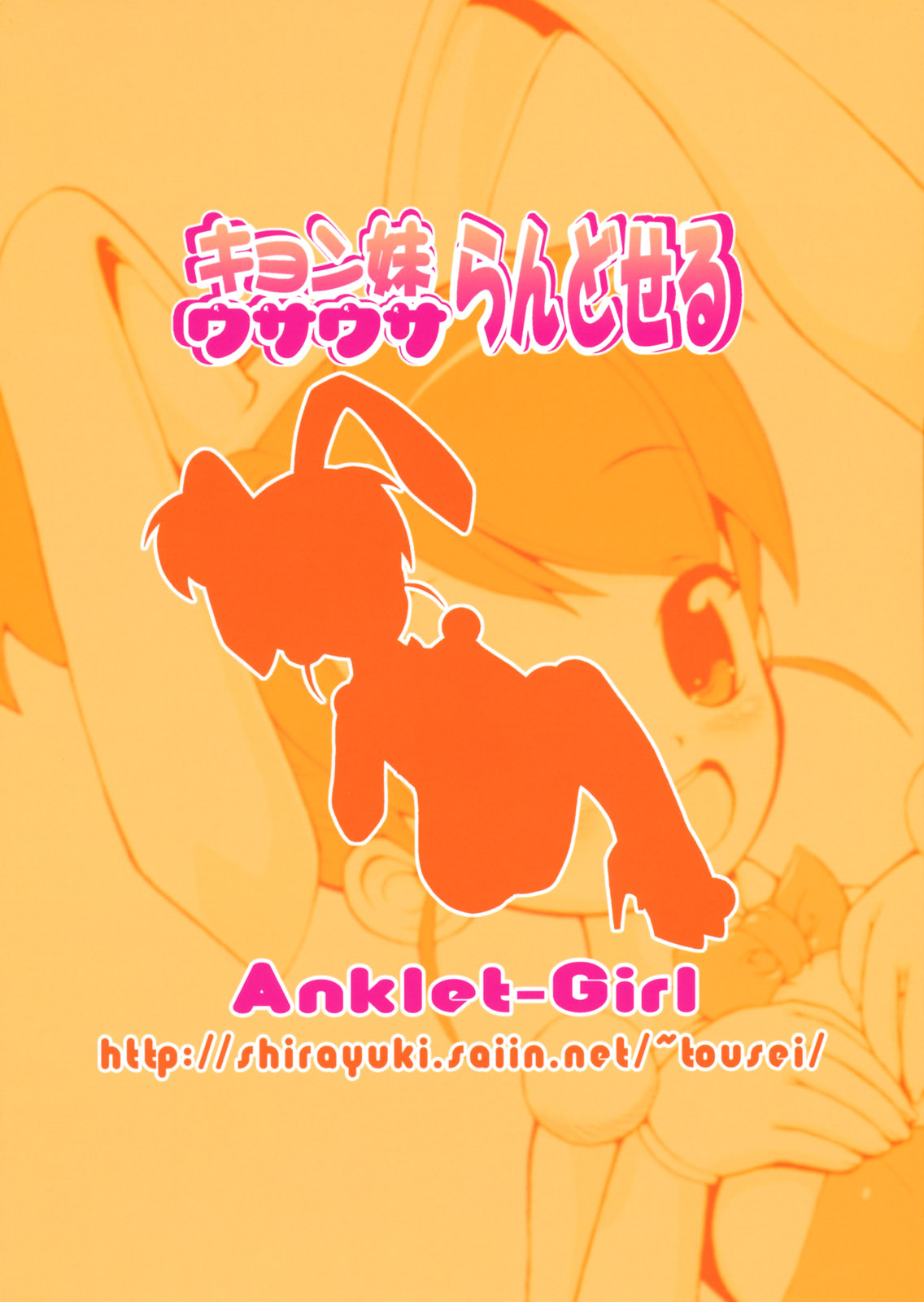 [ みみけっと20] [Anklet少女 (東征青梅)] キョン妹ウサウサらんどせる (涼宮ハルヒの憂鬱)