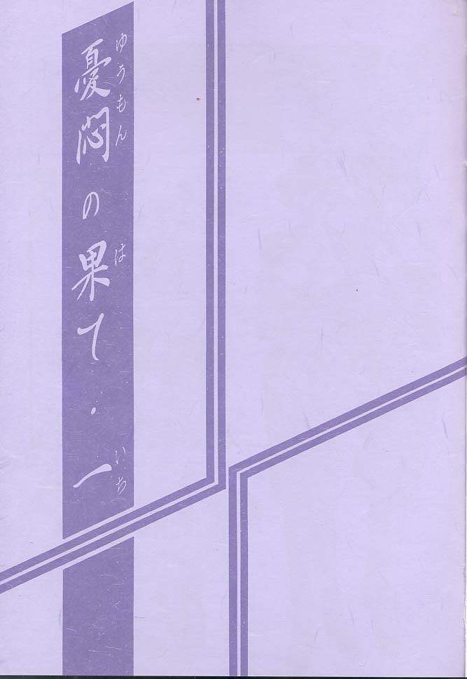 [さんかくエプロン (山文京伝, 有無らひ)] 憂悶の果て・一 [2002年2月1日]