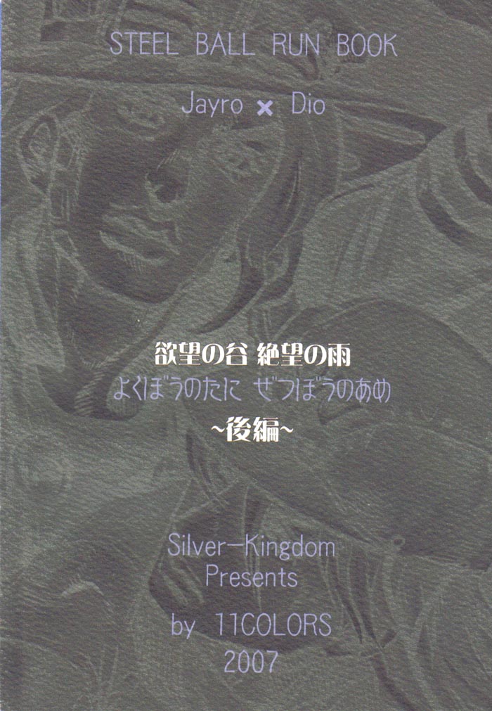 (SUPER16) [Silver-Kingdom (11COLORS)] 欲望の谷絶望の雨　～後編～ (ジョジョの奇妙な冒険)