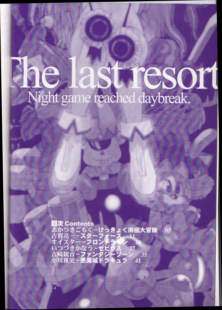 ミッドナイトゲームサロン4-ラストリゾート