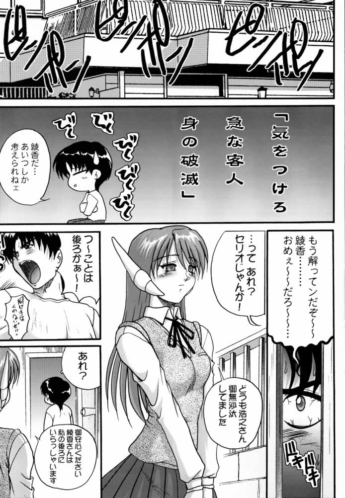 [あかひら麒麟] 世紀末の予言に綾香って 六 (トゥハート)