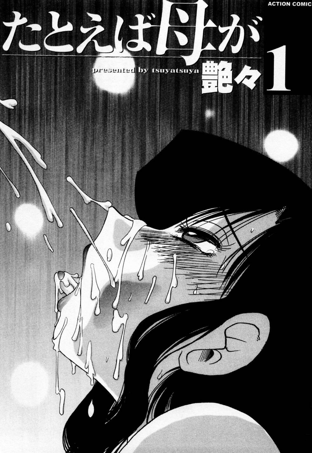 [艶々] たとえば母が 1 [英訳]