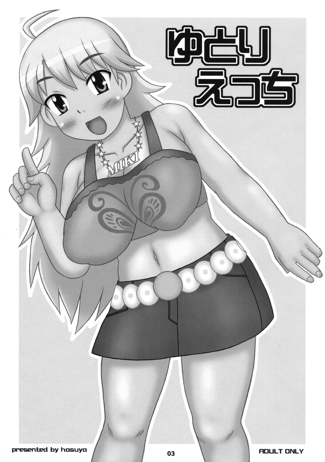 【ハスヤ】エッチエッチゆとり（アイドルマスター）