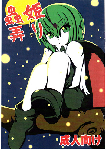 (月の宴) [架空病棟 (物理猫)] 蟲姫弄り (東方Project)