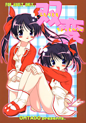 (C64) [おおた堂 (おおたたけし)] 双変～ふたりともちょっとヘン～ (双恋)