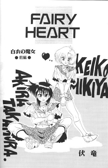 (ストーリー)フェアリーハート (ストーリー)フェアリーハート