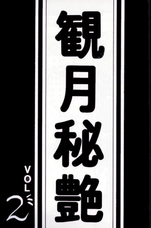 かんげつひえん【セーラームーン】