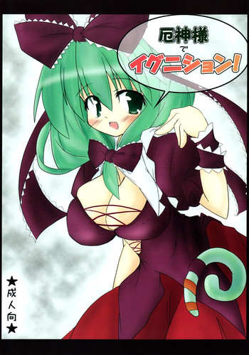 【Kの神戸屋】やく神様でいぐにしょん! (東方) 【Kの神戸屋】やく神様でいぐにしょん! (東方)