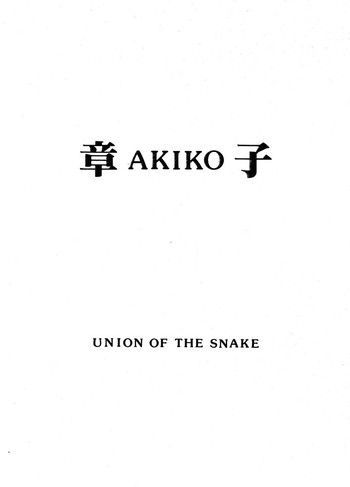[UNION OF THE SNAKE (新田真子)] 章子