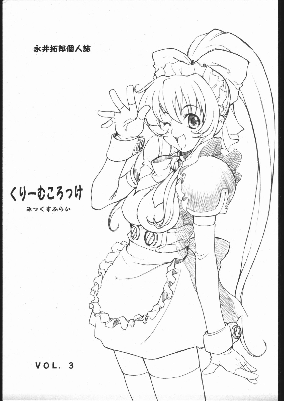 (C57) [みっくすふらい (たくろう)] 永井拓郎個人誌 VOL.3 くりーむころっけ (鋼鉄天使くるみ)