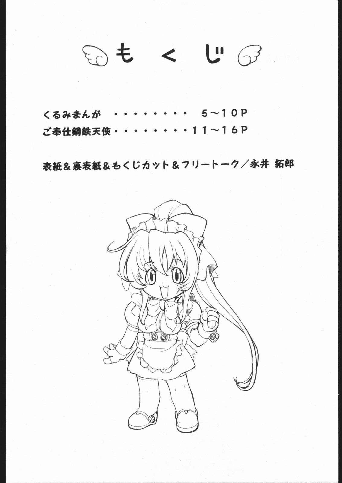 (C57) [みっくすふらい (たくろう)] 永井拓郎個人誌 VOL.3 くりーむころっけ (鋼鉄天使くるみ)