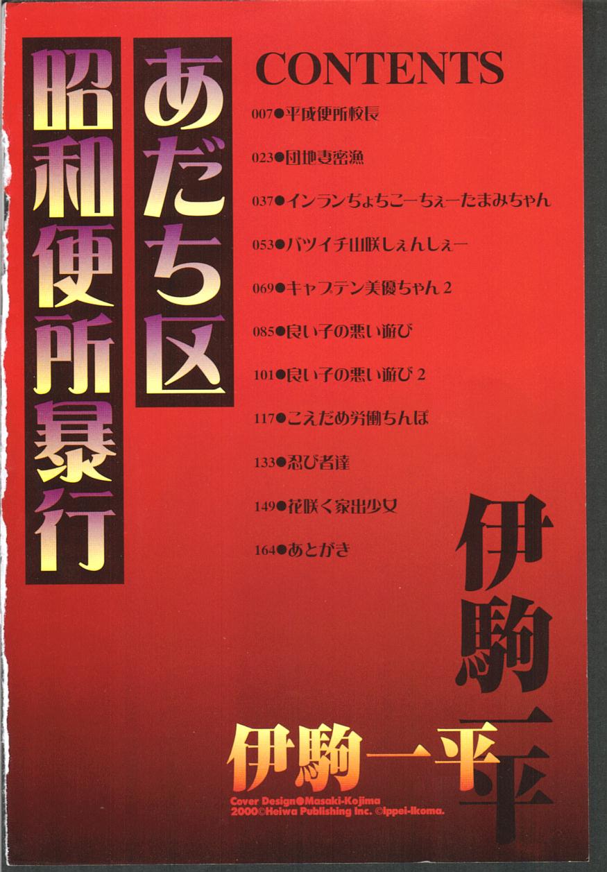 [伊駒一平] あだち区昭和便所暴行