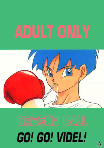 【ドラゴンボール】行け!行け!ビーデル! 【ドラゴンボール】行け!行け!ビーデル!
