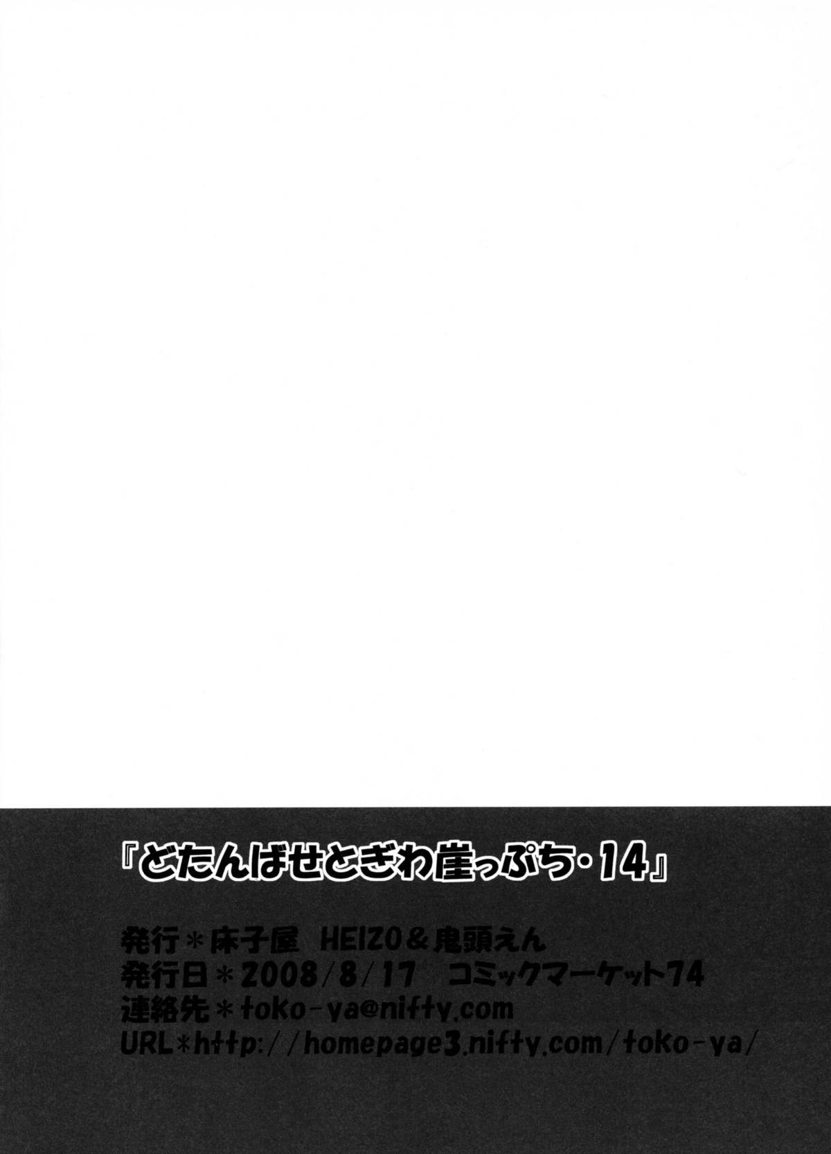 (C74) [床子屋 (HEIZO、鬼頭えん)] どたんばせとぎわ崖っぷち・14 (ブレスオブファイアII)
