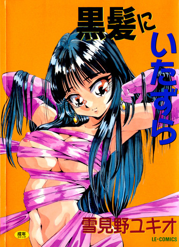 [雪見野ユキオ] 黒髪にいたずら