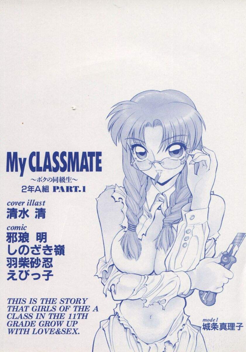 [アンソロジー] My Classmate ~ボクの同級生~ 2年A組 Part.1