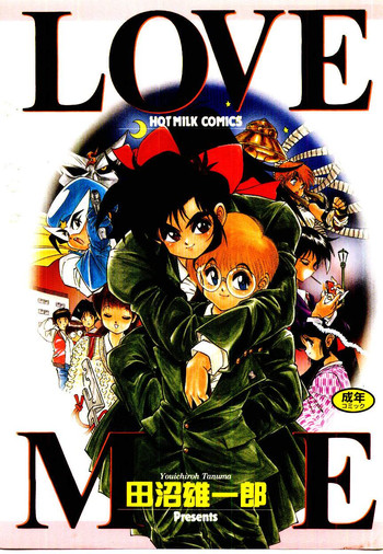 [田沼雄一郎] LOVE ME (1993)