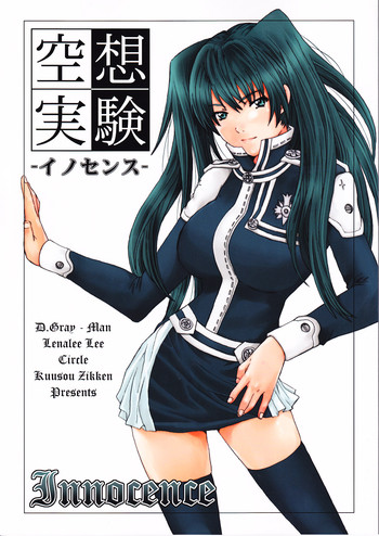 [サークル空想実験] 空想実験イノセンス-innocence- (D.Gray-man)