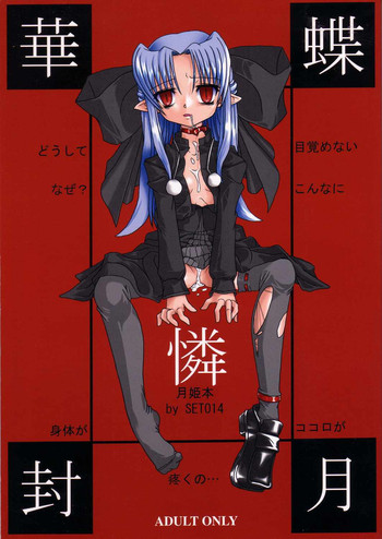 [飢えた仙台人 (SETO14)] 華蝶封月憐 (月姫)