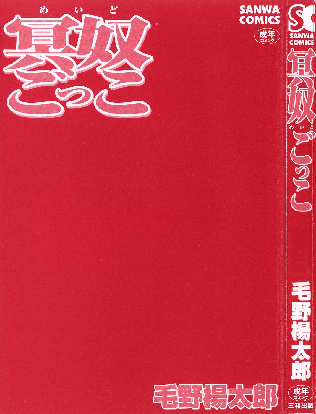 [毛野楊太郎] 冥奴ごっこ