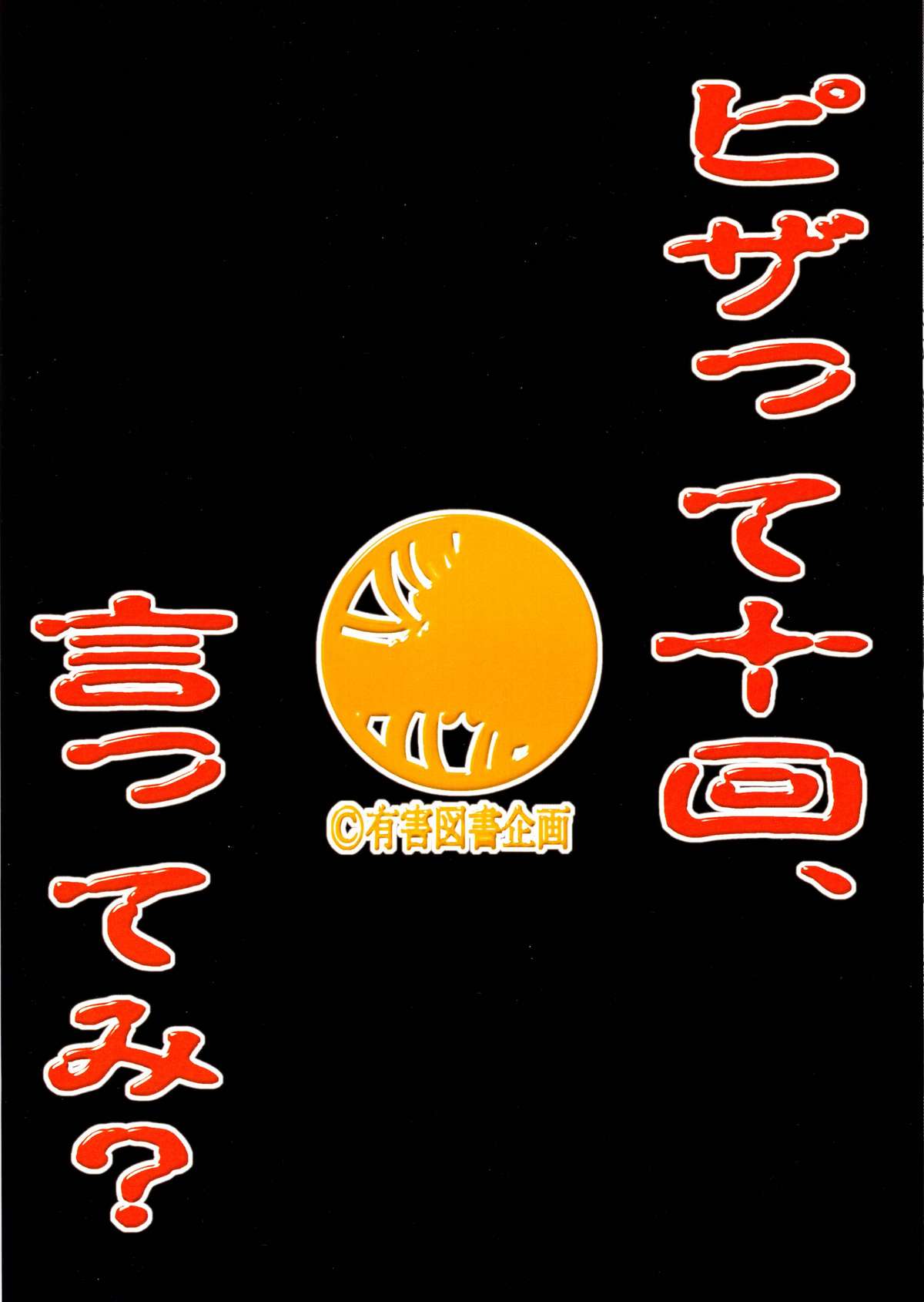 [有害図書企画 (さとちず , たなかなぶる)] オレンジ畑でとっ捕まえて (コードギアス 反逆のルルーシュ)