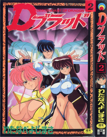 [わたなべよしまさ] Dブラッド 2