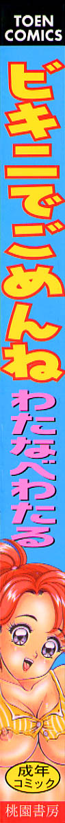 [わたなべわたる] ビキニでごめんね