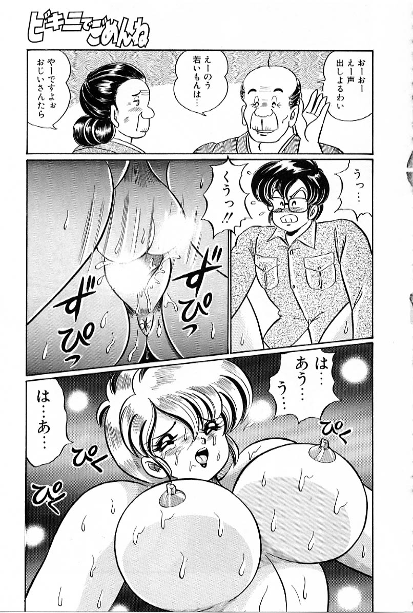 [わたなべわたる] ビキニでごめんね