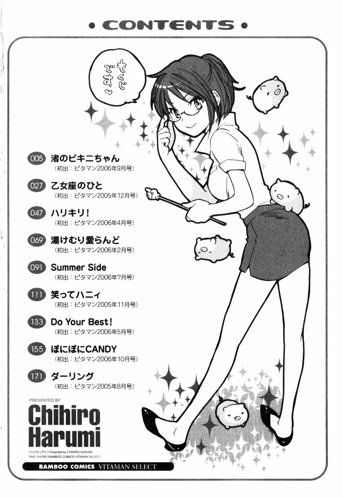 [ハルミチヒロ] キューティ リップス