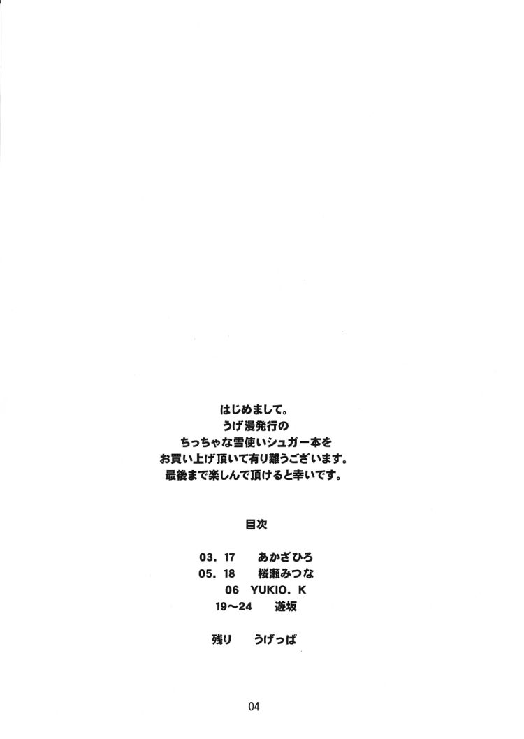 (C61) [うげ漫 (うげっぱ , 遊坂みつな)] ぱるすいーと (ちっちゃな雪使いシュガー)