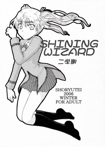 [昇龍亭] SHINING WIZARD 二学期 (スクールランブル)