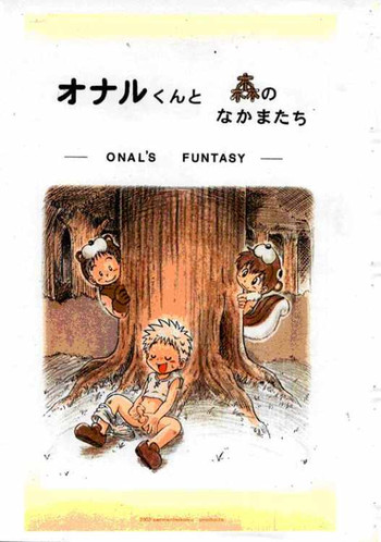 オナルのファンタジー オナルのファンタジー