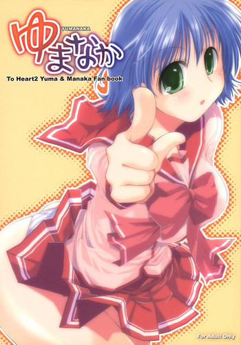 (サンクリ31) [ぽんこつわーくす (しーた)] ゆまなか (トゥハート2)