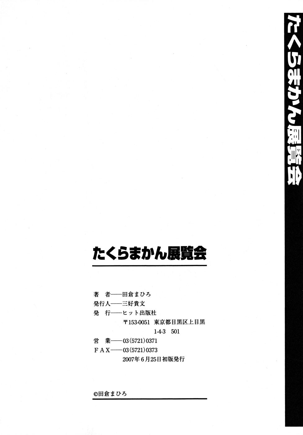 [田倉まひろ] たくらまかん展覧会