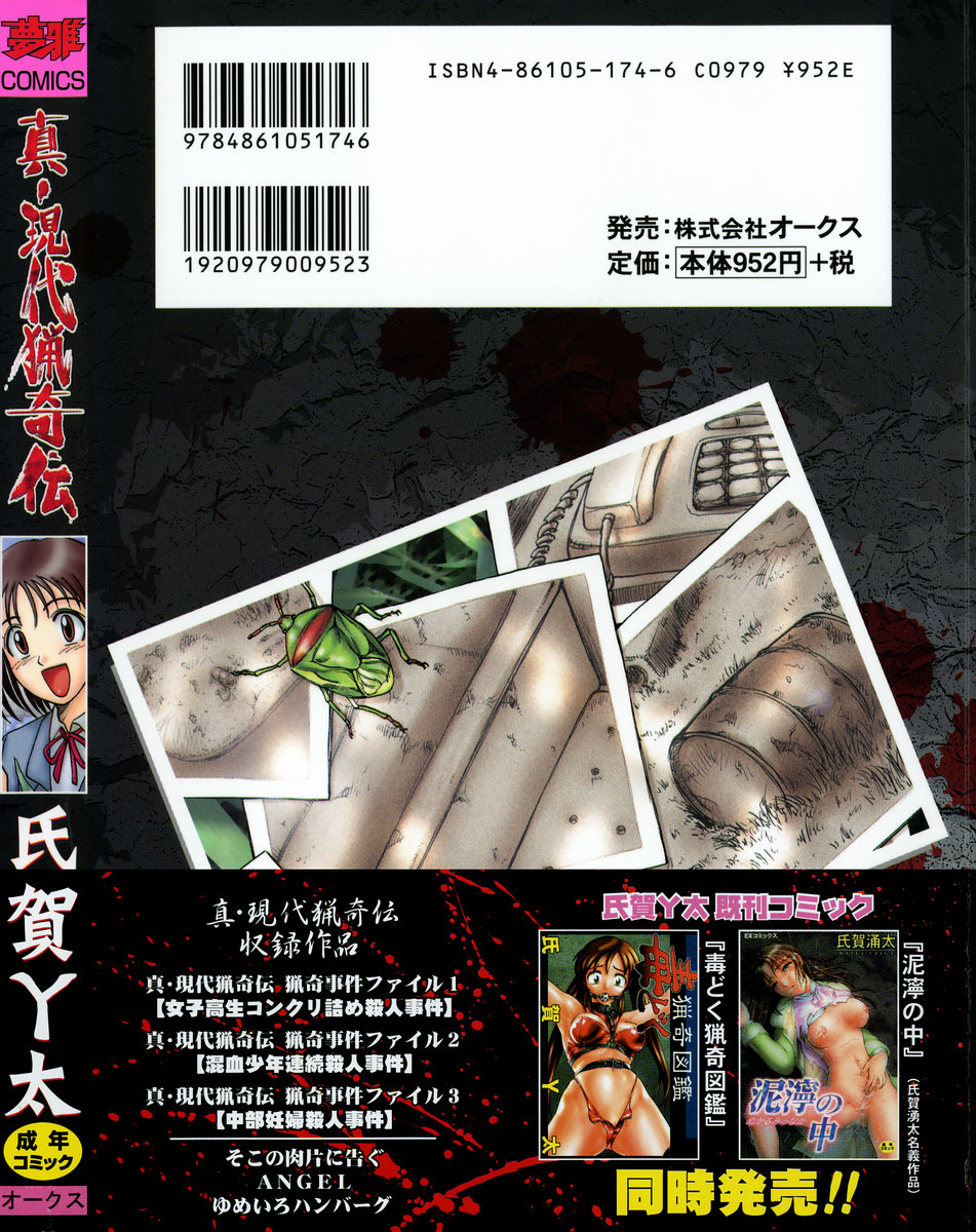 [氏賀Y太] 真・現代猟奇伝