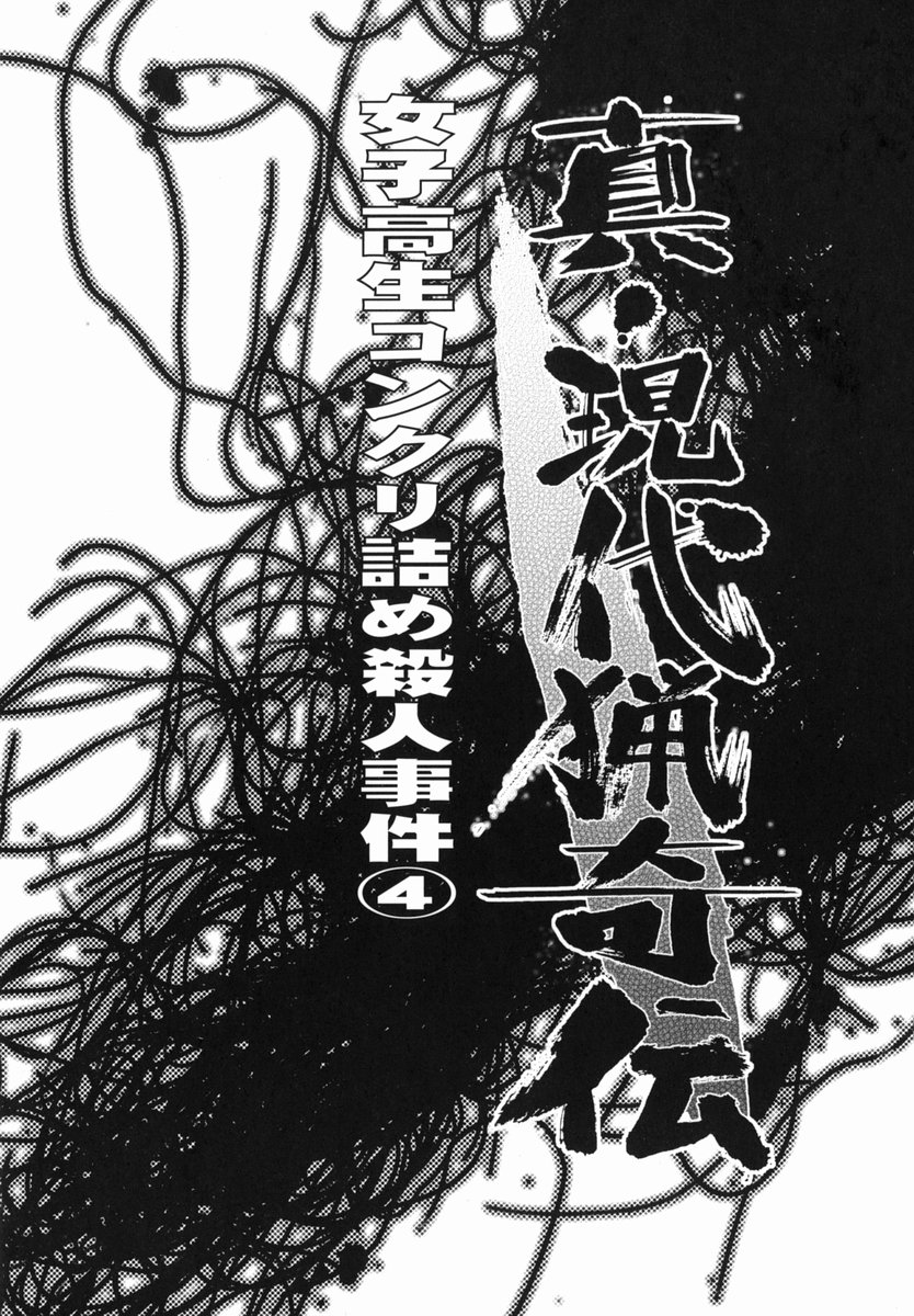 [氏賀Y太] 真・現代猟奇伝